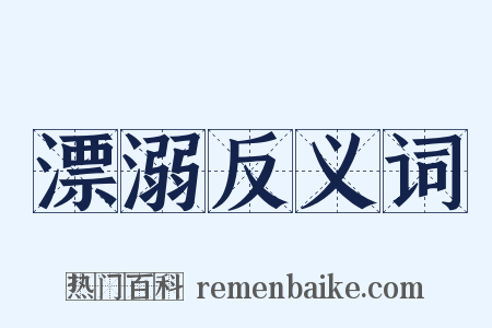 漂溺反义词是什么意思的图片